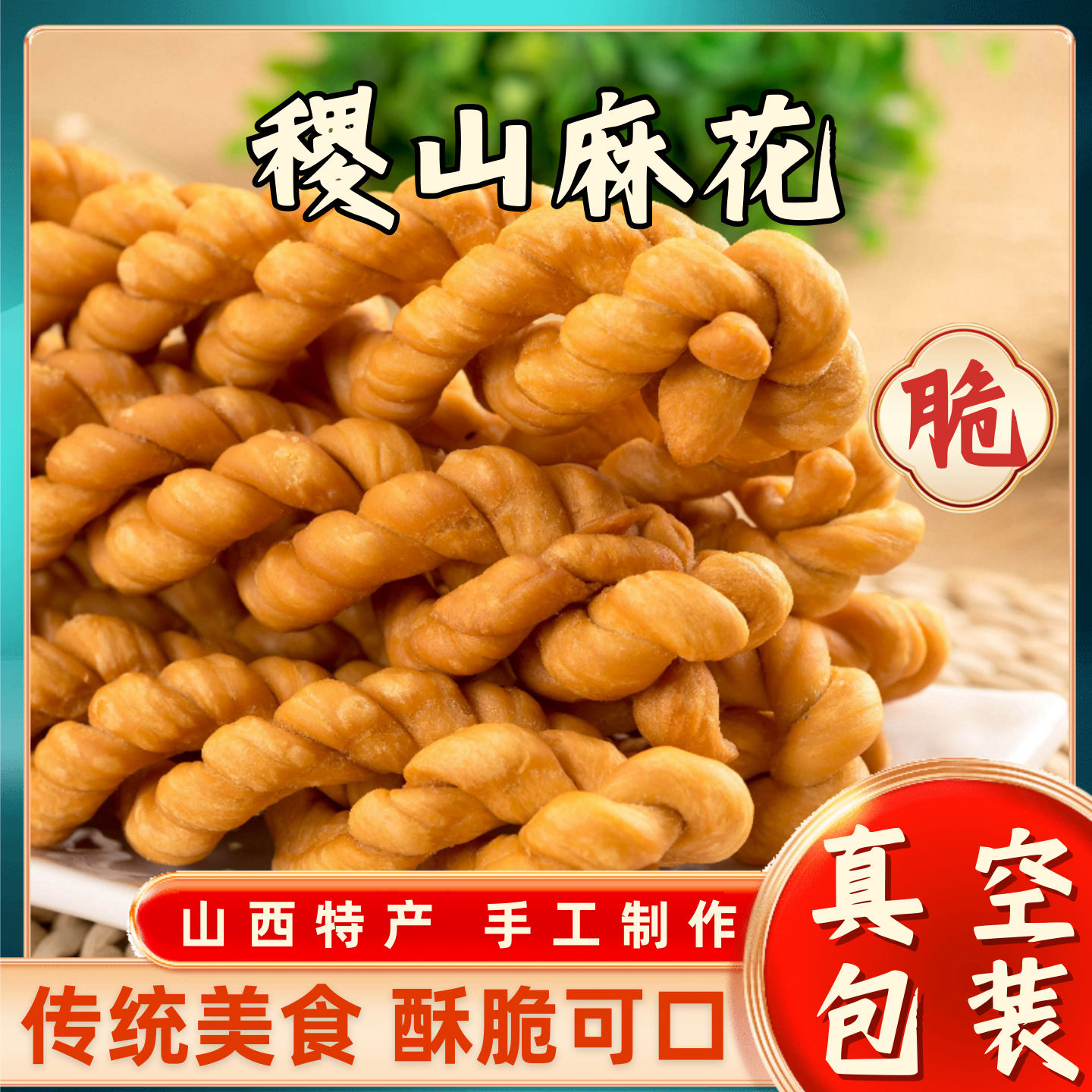 稷山麻花正宗山西运城麻花特产传统零食咸香酥脆老式休闲美食小吃
