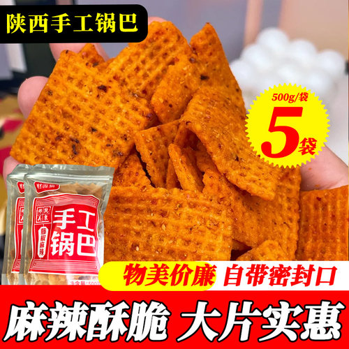 陕西手工锅巴麻辣酥脆自带封口