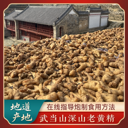 武当山野生黄精干货一蒸一晒泡酒煲汤道家康养地道中药材黄精特产