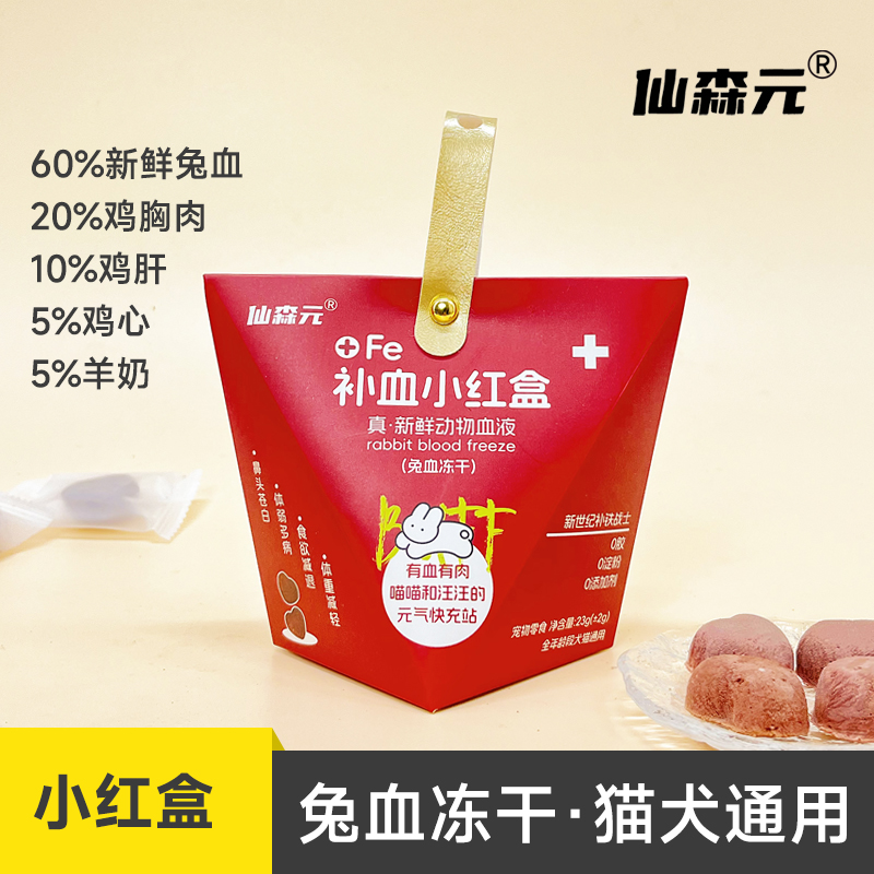 仙森元猫狗都能吃兔血冻干