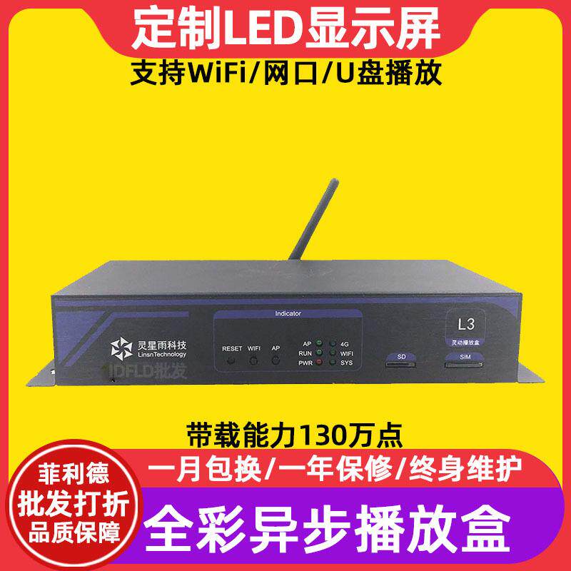 灵星雨L3全彩led显示屏异步播放盒室内电子广告屏发送卡控制卡