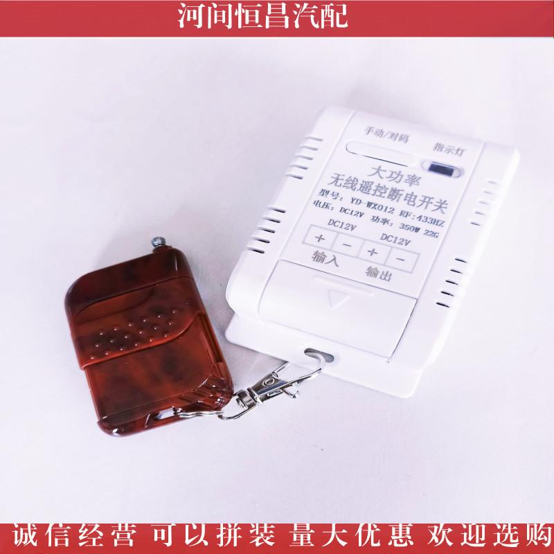 HC 货车 挂车 卡车 无线遥控断电开关 YD-WX012 12V 24V