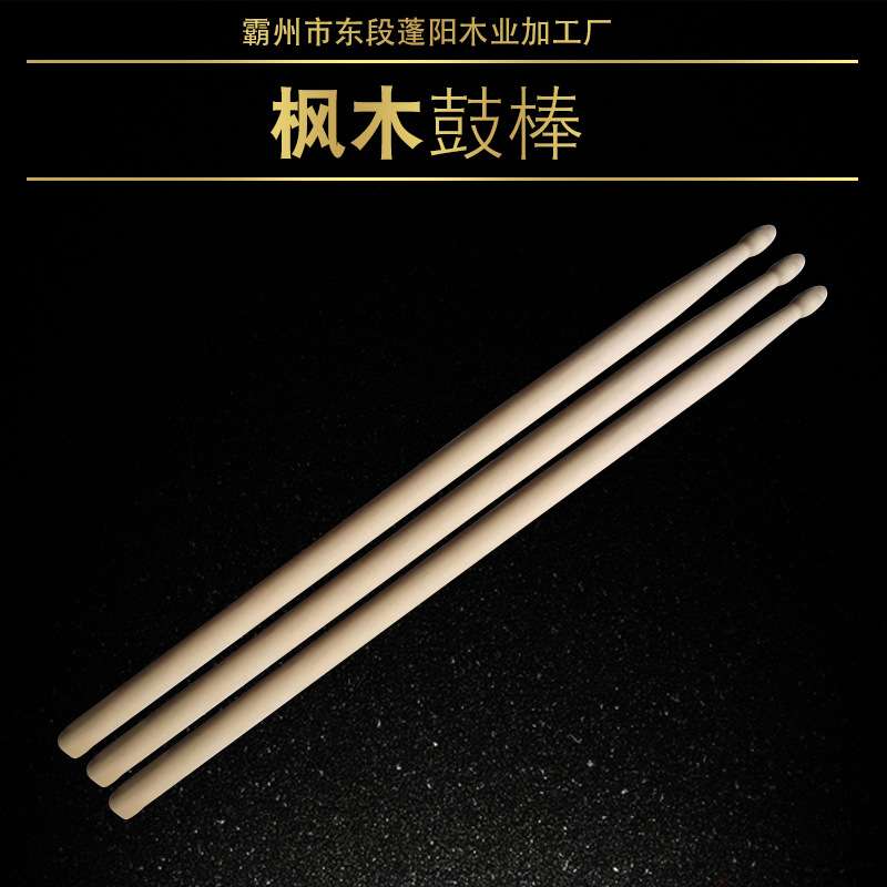 枫木鼓棒5B2B架子鼓爵士鼓配件乐器电子鼓配件厂家 军鼓鼓槌