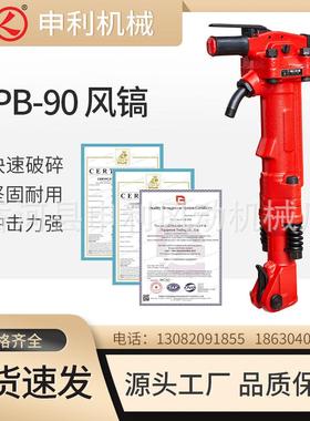 香河申利TPB-90风镐矿山风动机械钢筋混凝土拆除设备手持TPB90tpb