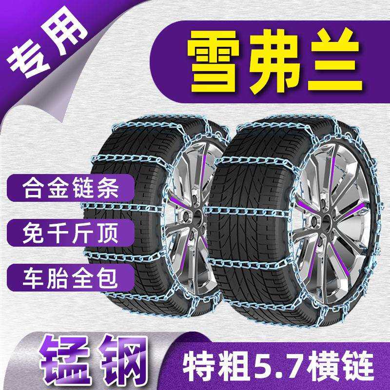 雪佛兰迈锐宝探界者赛欧科鲁兹科帕奇创界创酷景程汽车轮胎防滑链