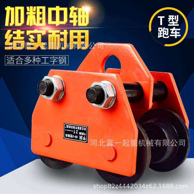 宇润牌T型桃型手推手拉跑车1/2/3/5/10吨t工字钢滑车单轨小车