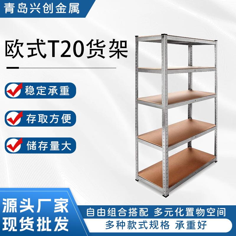 厂家直供欧式T20货架多层仓储货架大量五层置物架