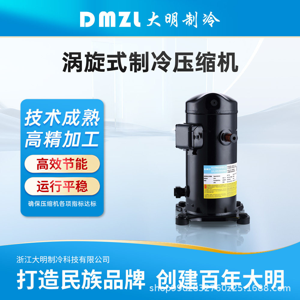 浙江大明涡旋式制冷压缩机全封闭中温冷藏机DM34~DM70环保冷媒