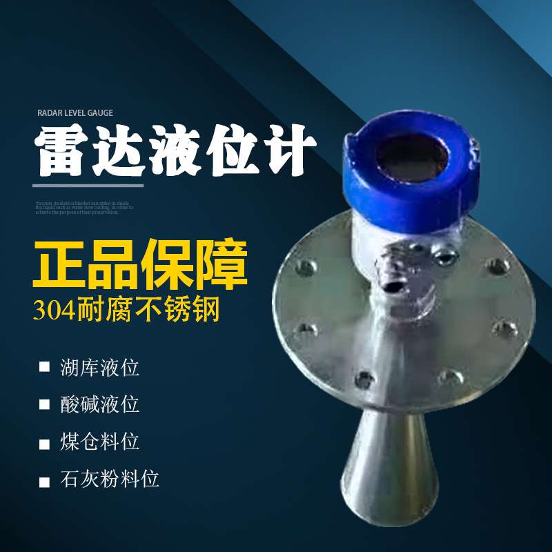 导波雷达液位计不锈钢防腐高温导波智能雷达物位计河道水位控制