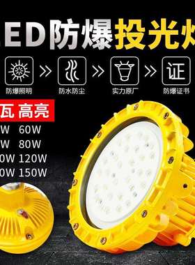 led防爆灯50W100W150W仓库化工厂隔爆型灯加油站免维护防爆投光灯