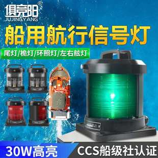 俱竞阳船用航行信号灯三光源桅灯环照灯防水外接24V电源左右舷灯
