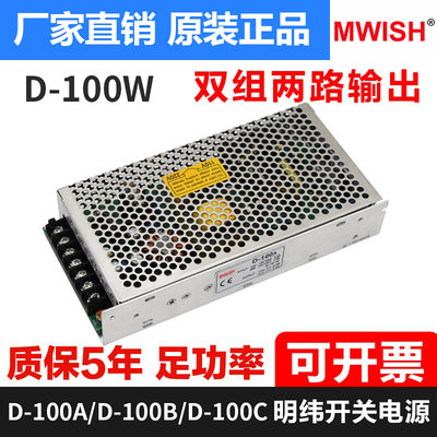 明纬开关电源D-100B C双组输出工业设备驱动足功率5V6A 24V4A 12v