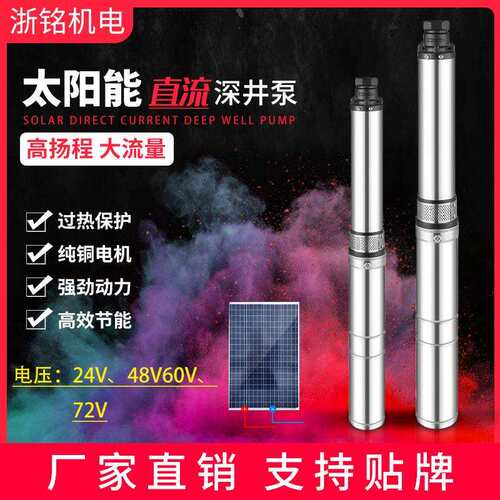 太阳能水泵24v48v60v72v高扬程直流无刷光伏泵Solarpump