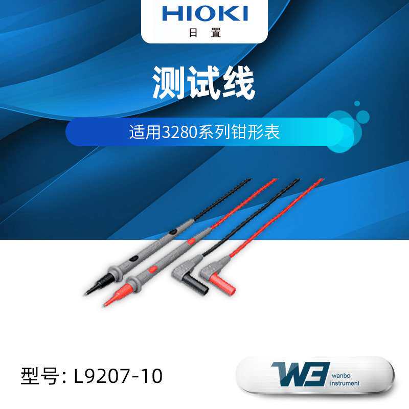 HIOKI日置L9207-10 L9208 L9787万用表 钳形表绝缘电阻表线
