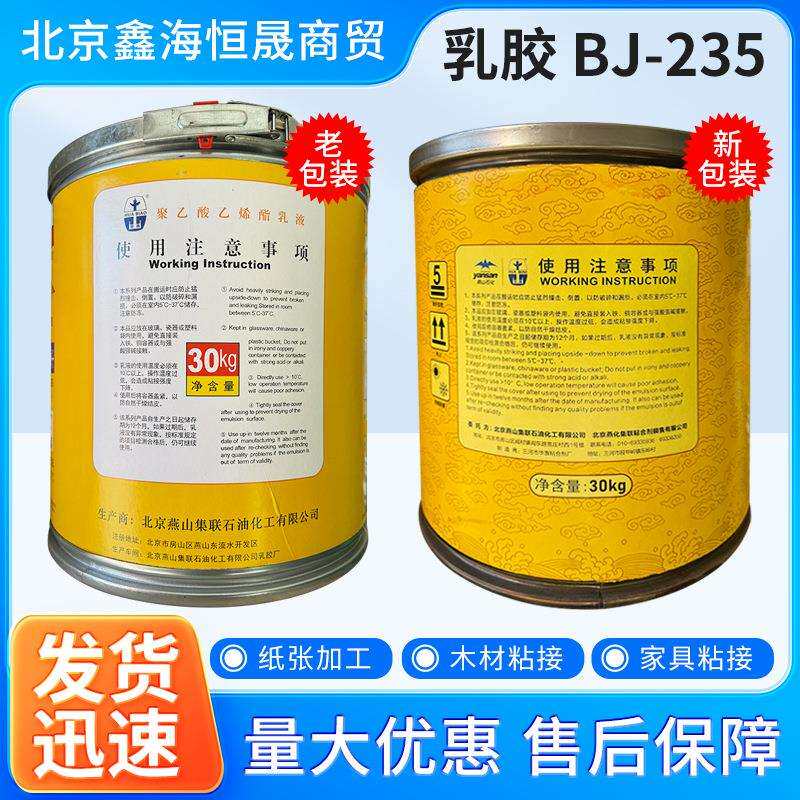 聚乙酸乙烯酯乳液BJ-235 燕山华表牌30kg白胶