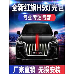 2324款新红旗H5发光车标流光灯四件套中网旗标机盖灯LED带遥控