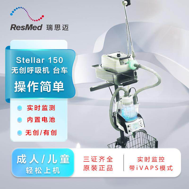 瑞思迈Stellar150双水平呼吸器 配件 台车