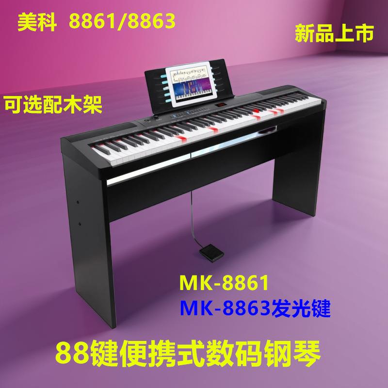 美科8861/8863电钢琴88键便携式数码钢琴发光键GM音色学琴
