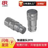 倍润Faster快速接头2FSI FFI系列扇形瓣锁紧系统快速接头