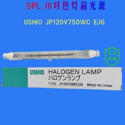 原装USHIO牛尾双端卤钨灯EJG 120V750WC D65对色 SPL灯箱照明灯