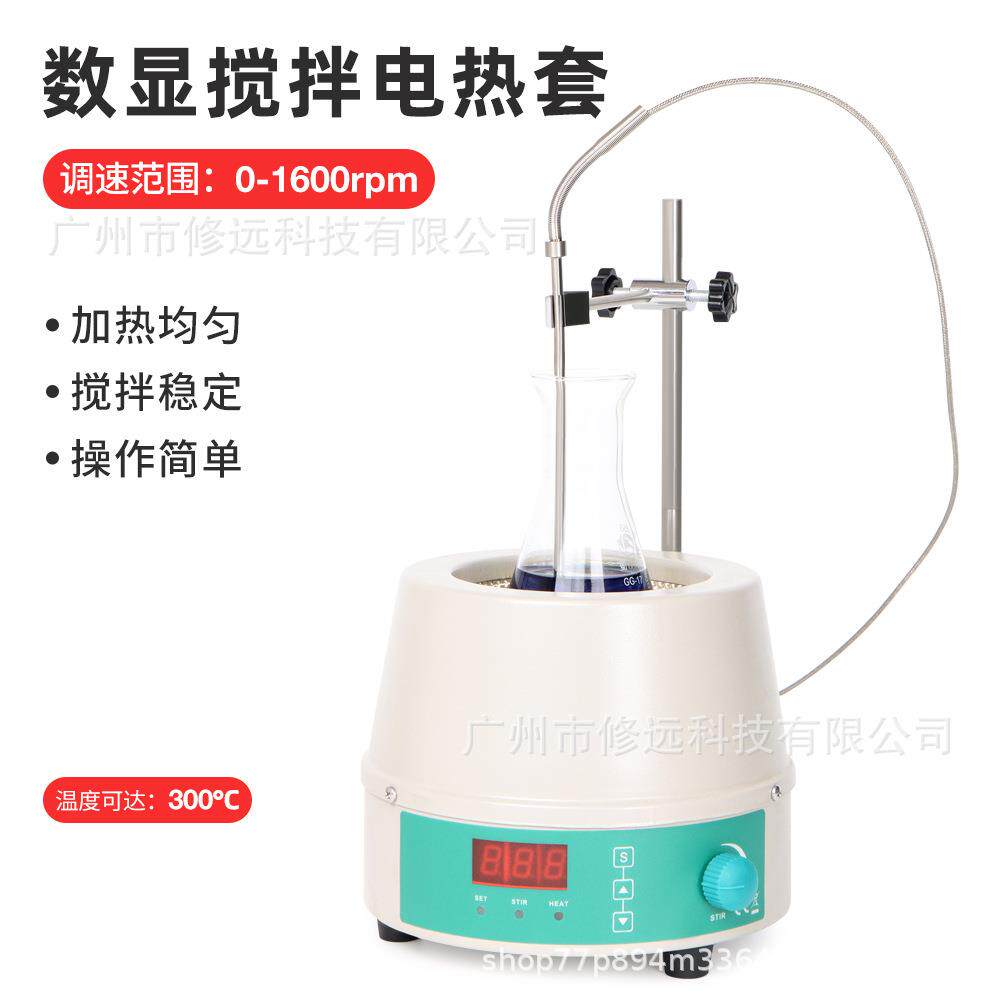磁力搅拌电热套精准控温300℃实验室数显搅拌电热器恒温调速