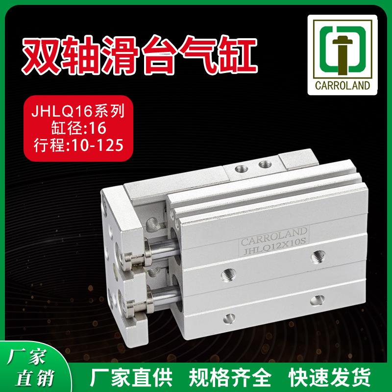 JHLQ16系列磁性双轴双活塞杆气动滑台气缸 缸径16mm行程10-125mm
