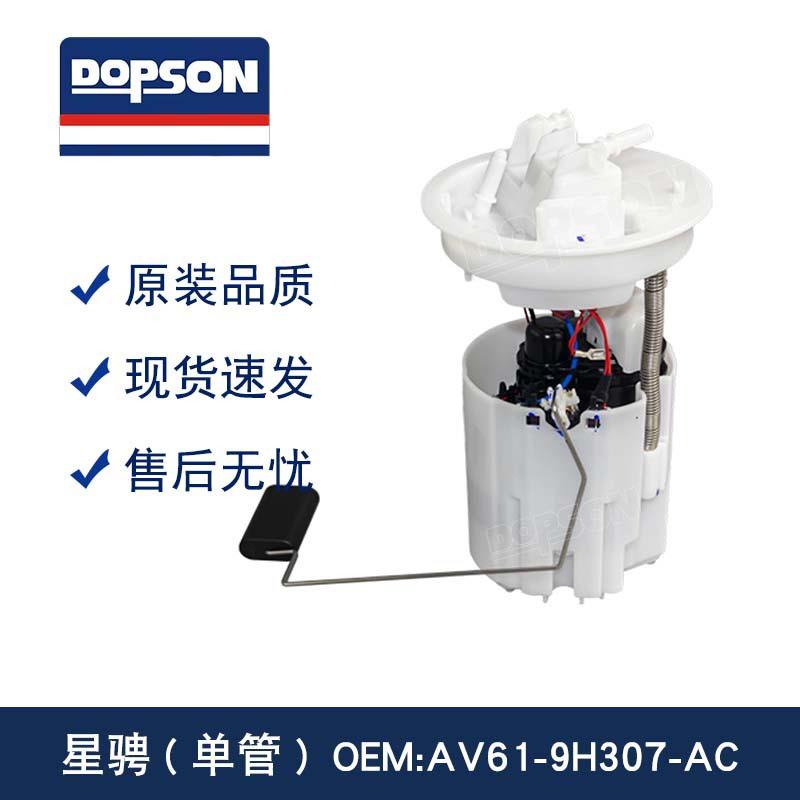 AV61-9H307-AC BV619H0307JA 8N61-9H307-AE 星骋燃油泵总成