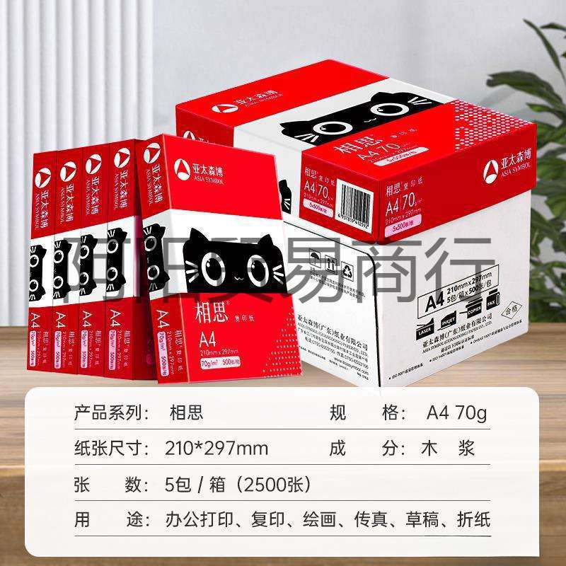 亚太森博相思a4 70g/80g打印复印纸白纸草稿画画办公办公室用纸