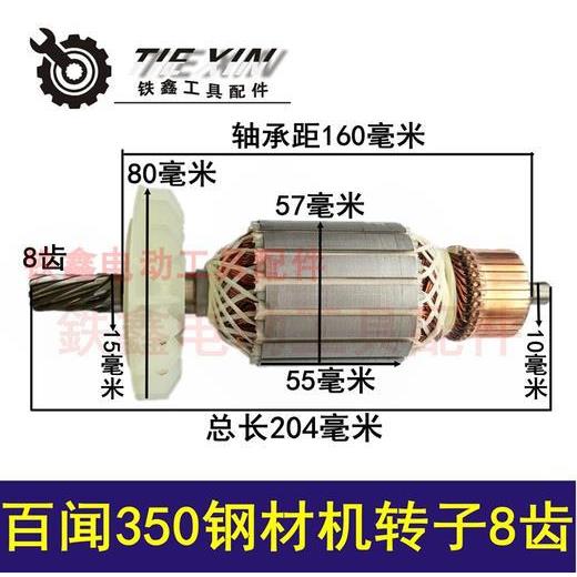 【货号02613】百闻350钢材机转子8齿 大志力钢材机电机