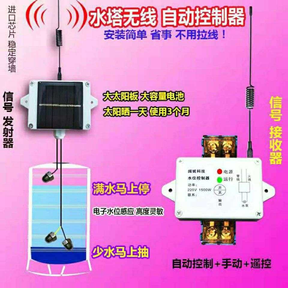 无线电水位控制器家用水塔水池220V水泵全自动上水太阳能液位浮球