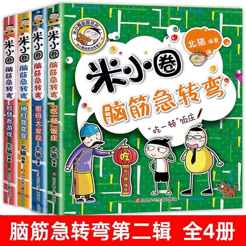 米小圈脑筋急转弯全2辑漫画成语趣味猜谜语米小圈漫画成语游戏