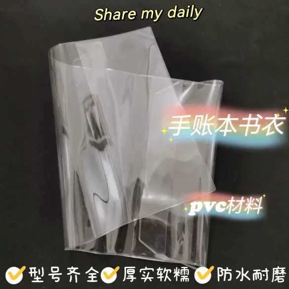 PVC书皮大号透明软胶壳保护套手账本透明书衣A4 A5 A6防脏防尘