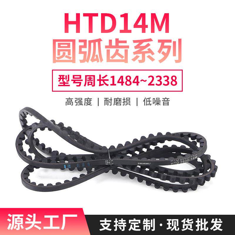现货圆弧齿HTD14M1484~2338同步带 30/40/50mm带宽单面橡胶传送带