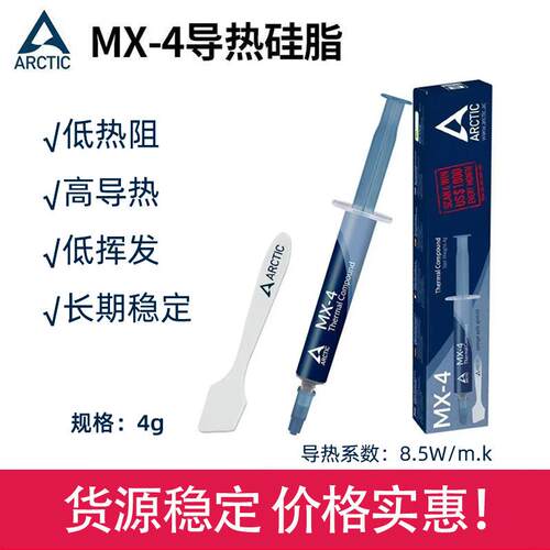 MX-4导热硅脂4g针管装电子元件散热膏CPU显卡导热膏支持[KJ]