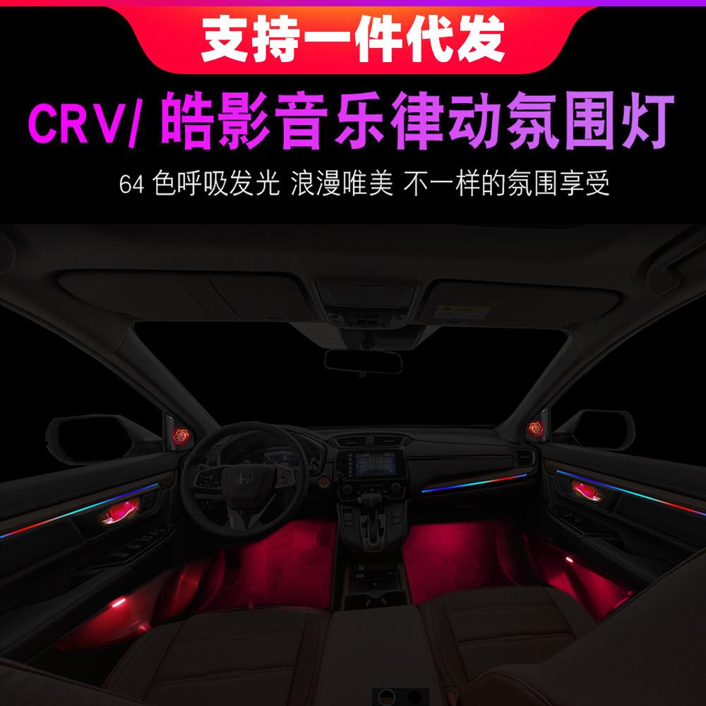 17-19CRV皓影改装冠道64色音乐律动专用氛围灯原厂门板灯脚窝