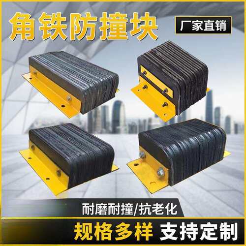角铁防撞块码头仓库橡胶缓冲垫物流卸货平台墙面保护器货车止退器