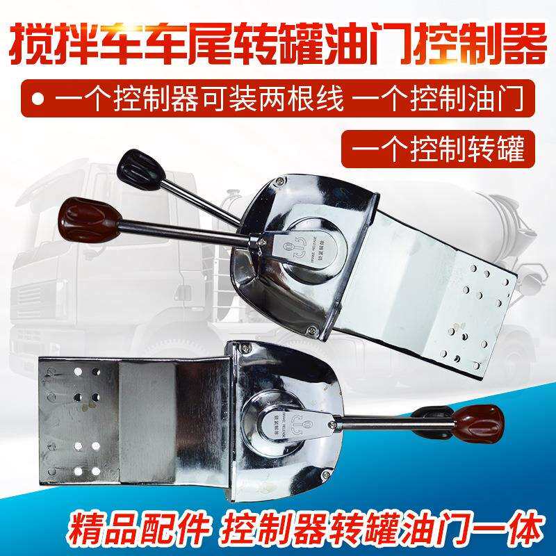 搅拌车后置转罐油门控制器拉线正反转转放料卸料拉线油门控制拉线