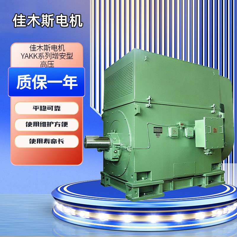 佳木斯电机YAKK增安型高压电动机三相异步350kw500kw400kw