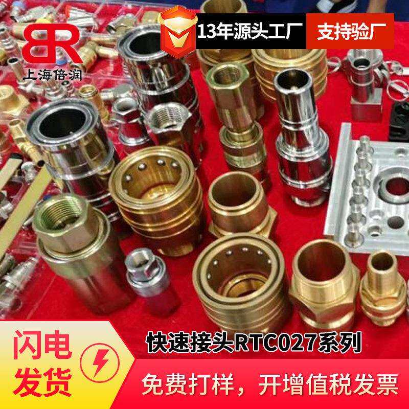 倍润RTC快速接头RTC027系列 替换Staubli