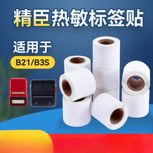 精臣B11/B21/B3S四防热敏合成纸雅柯莱德佟P2标签防水不干胶贴纸