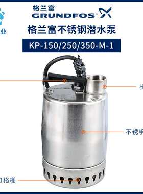 丹麦格兰富水泵Grundfos不锈钢潜水泵KP250-M-1排水泵污水泵