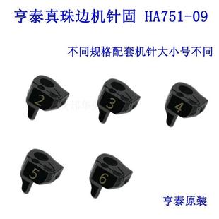 781 798真珠边机针夹 贡针机 针夹缝纫机配件 HA751 针固