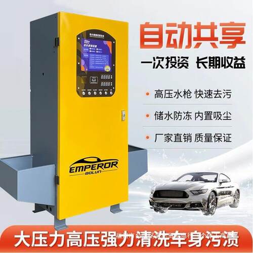 智能洗车机自助无人全自动商用24小时泡沫共享扫码刷卡设备一体机
