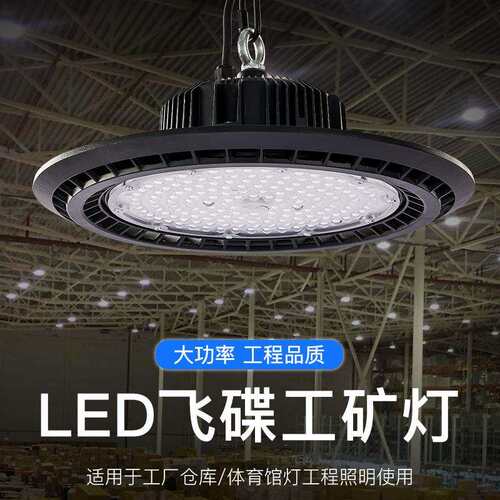 UFO工矿灯 车间仓库照明灯 200W工矿灯led体育馆高顶灯