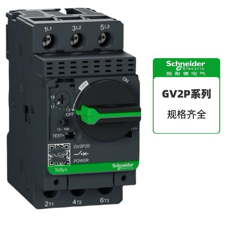GV2P14进口热磁型电动机断路器GV2P10马达保护器GV2P08/P07/P06