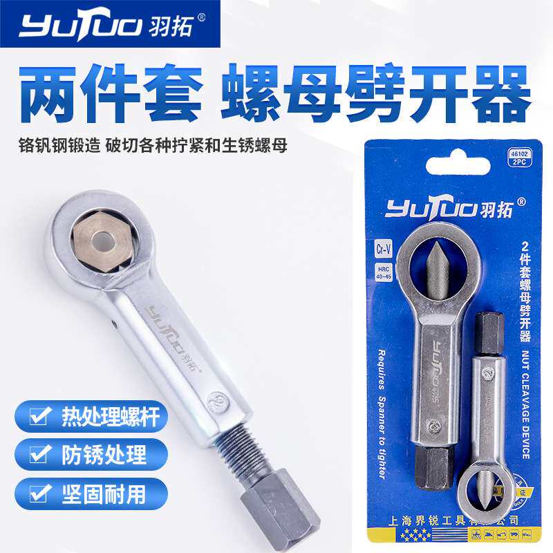 羽拓四件螺母劈开器 生锈螺丝切除器帽栓破开器切割劈开取出工具