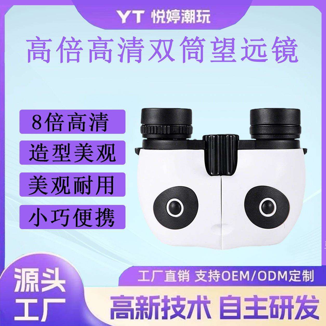 跨境熊猫款高清高倍户外观光便携手持儿童微光望远镜折叠工厂