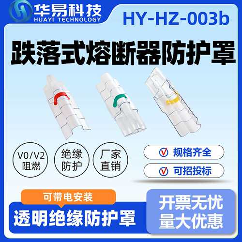 跌落式熔断器防护罩10kv/带电作业透明绝缘斩棘电力防触电