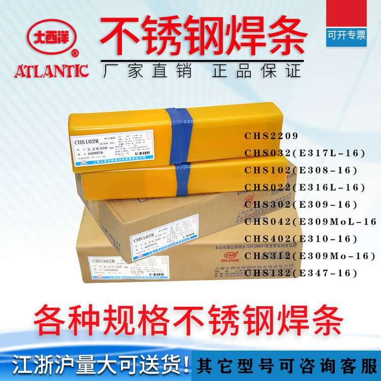 CHS302大西洋焊条 E309-16承压设备用不锈钢电焊条