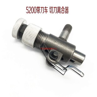 重5200刀车切刀离合器B4103 速发工业缝纫机零件 522带刀车分离器